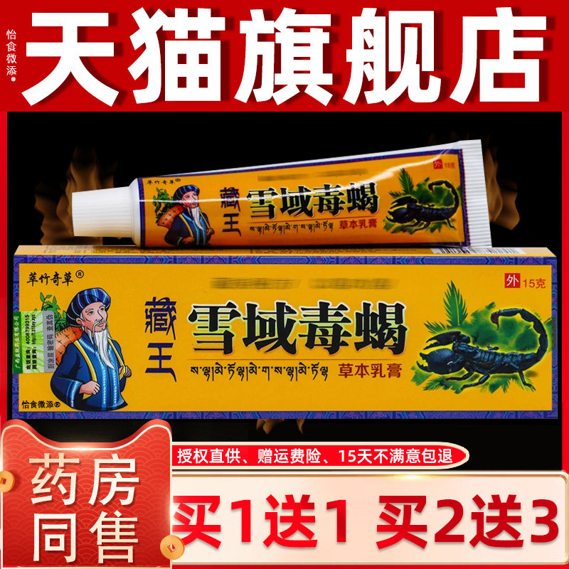 【正品1送1】萃竹奇草藏王雪域毒蝎草本乳膏15g/盒皮肤外用护理膏