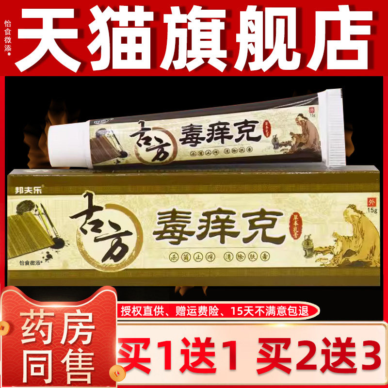 【正品1送1】邦夫乐古方毒痒克抑菌草本乳膏15g/支皮肤草本抑菌膏