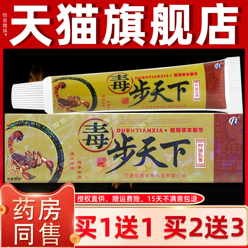 毒步天下抑菌软膏抑菌止痒草本乳膏皮肤外用大腿内侧江西海州正品