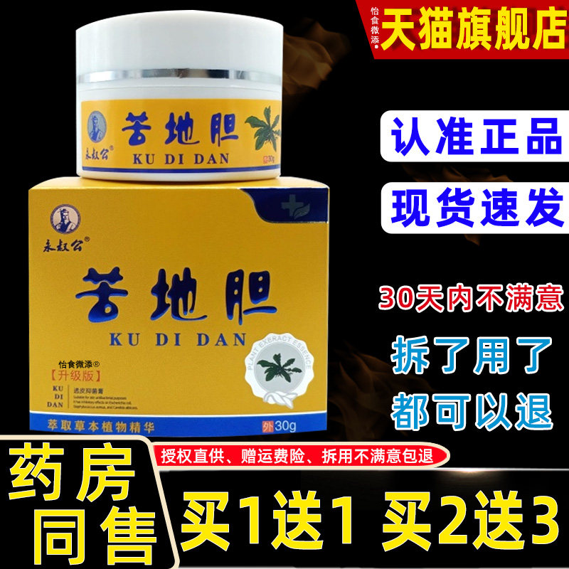 【正品1送1】永叔公苦地胆乳膏升级版30g/瓶皮肤外用草本护理软膏