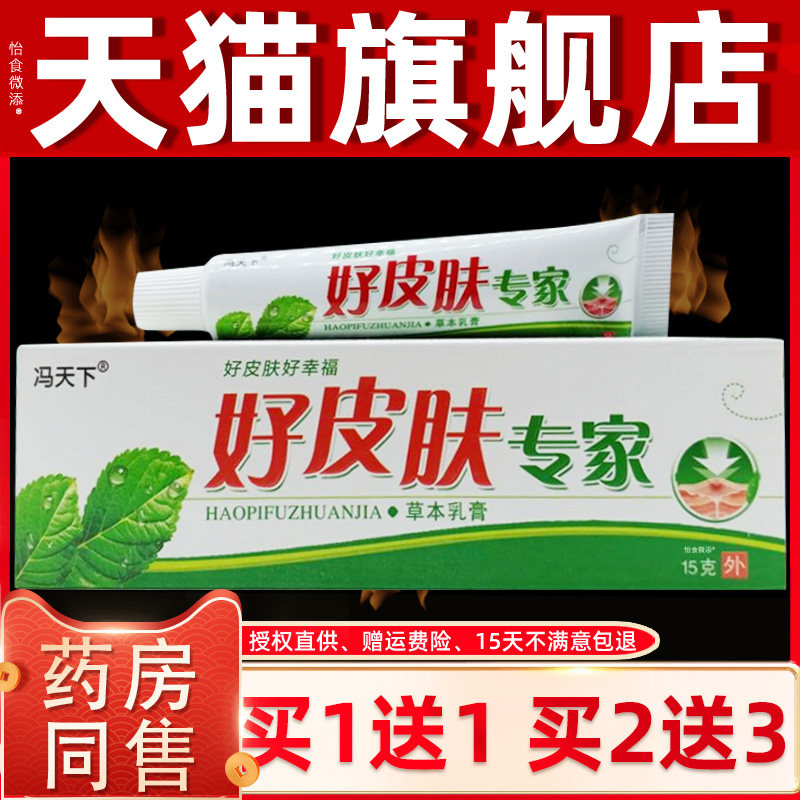 【正品买1送1】冯天下好皮肤专家草本乳膏15g/支皮肤外用抑菌软膏