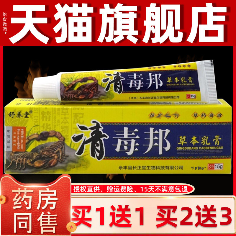 【正品买1送1】舒养堂清毒邦草本乳膏15g/支皮肤外用抑菌护理软膏