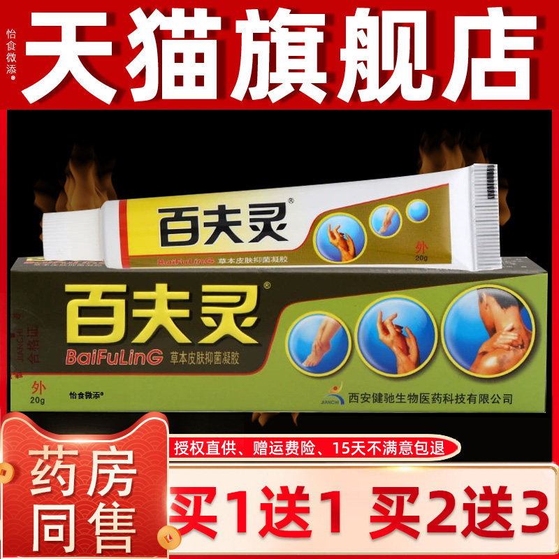 【正品买1送1】健驰百夫灵草本皮肤抑菌凝胶乳膏20g/支百肤灵软膏