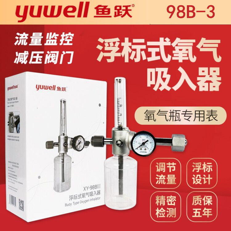 鱼跃浮标式氧气吸入器XY-98B压力表加湿器氧气瓶流量计减压雾化表