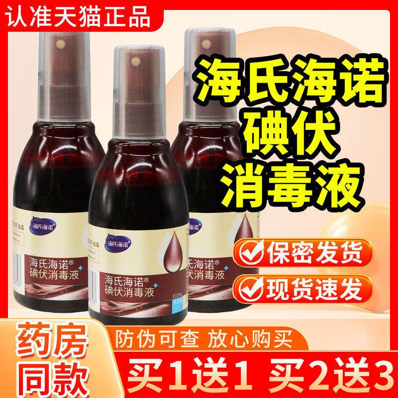 海氏海诺碘伏消毒液喷雾100ml正品官方旗舰店喷剂小瓶大瓶碘酒176