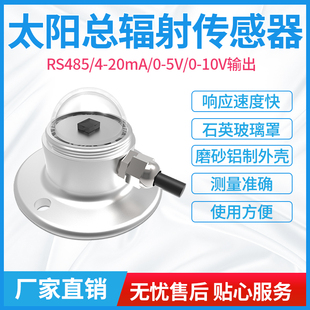 太阳总辐射检测仪辐照度传感器气象室外用反射辐射照度仪变送器