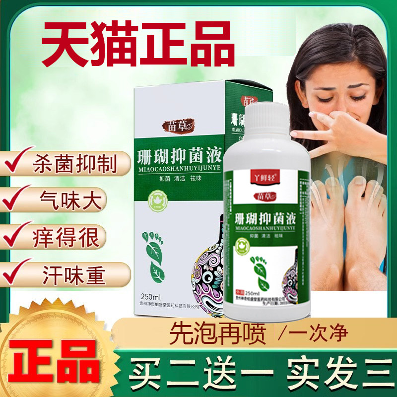 贵州神奇柏盛堂珊液珊瑚癣净泡抑菌液脚水苗草正瑚品官方旗舰店专