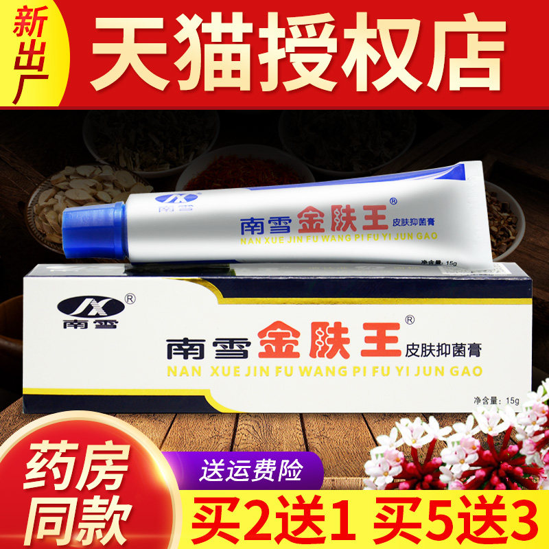 【买LFA2送1】南金肤王雪肤皮菌霜抑正品旗舰店皮肤外用草本软膏