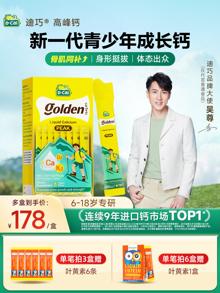 【吴尊推荐】dcal迪巧液体钙高峰钙成长运动补钙6-18岁官方正品