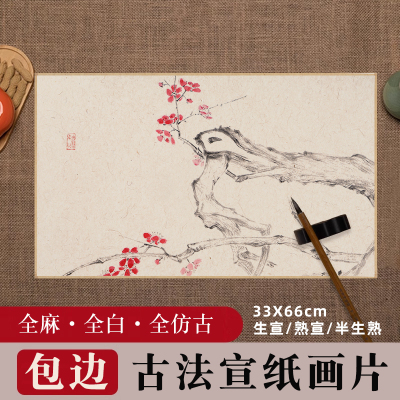 义记宣【大尺寸宣纸画片】长方形33x66cm包边国画卡纸生宣半生熟