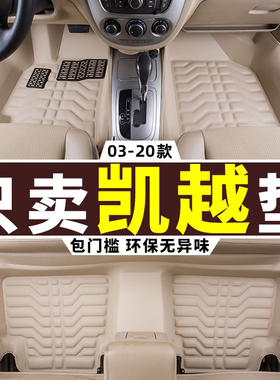 别克凯越脚垫 12/13/15/09款老款凯悦专用汽车全包围全车座套11