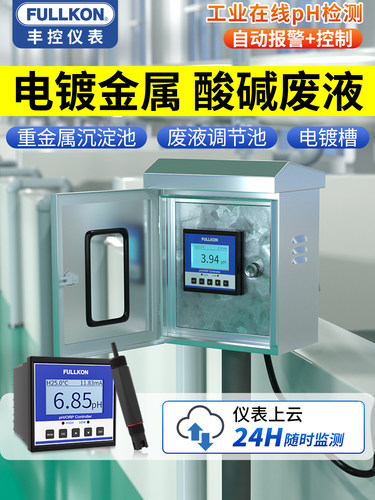 丰控电镀废水ph计探头电镀重金属反应镀锌离子酸雾污水pH控制器