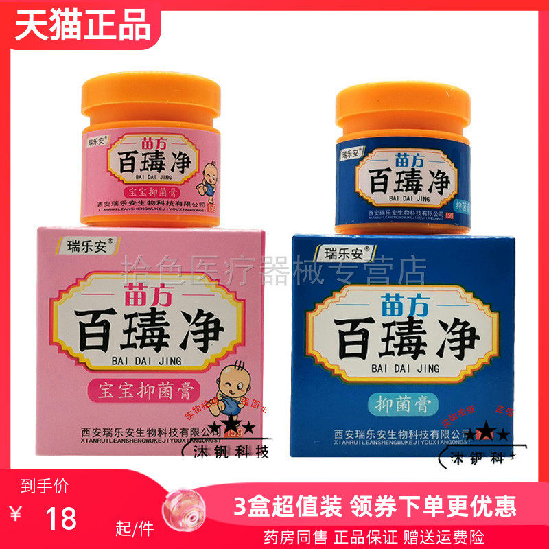 3盒36元】瑞乐安百净宝宝抑菌膏15g原瑞乐安苗药宝宝百毒净