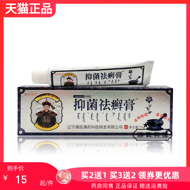 2送1/6送4】满祎满耀满医k敏止y膏15g抑菌祛藓蚊虫叮咬