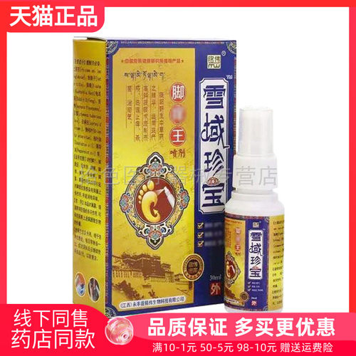【天猫正品】铭伟雪域珍宝脚i痒王喷剂30ml/盒