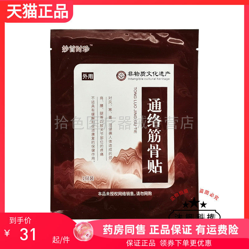 【天猫正品】妙首时珍通络筋骨贴1贴