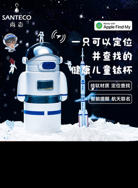 SANTECO智能纯钛儿童保温定位学生吸管水杯宇航员钛杯大容量礼物
