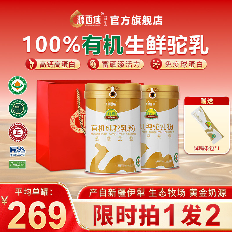 源西域驼奶粉纯骆驼奶粉新疆正品官方中老年人330g中国有机农产品