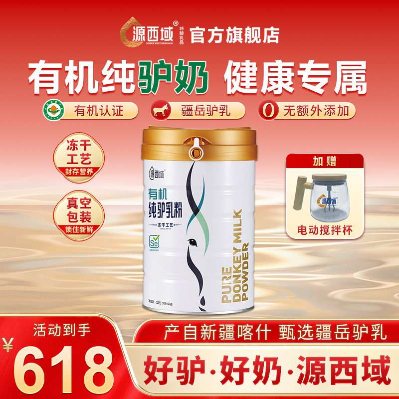 源西域纯驴奶粉冻干驴新疆乳清蛋白中老年儿童220g/罐