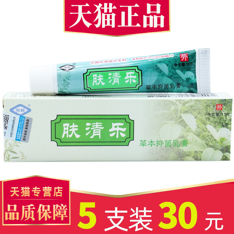 【5支28元】恒毅肤清乐草本菌抑乳膏正品肤清乐菌抑乳膏护理软膏9