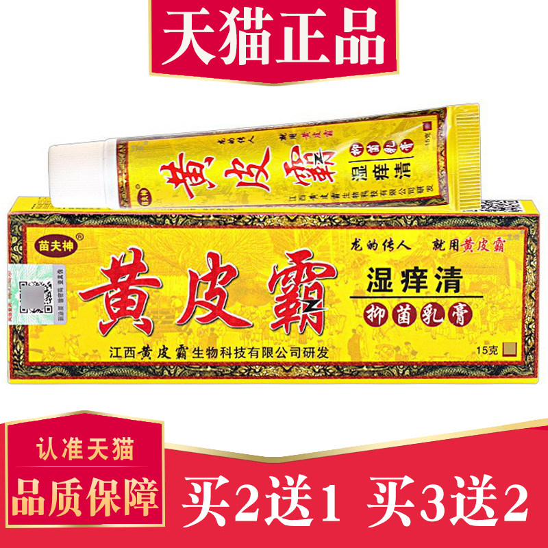 正品黄皮霸痒湿清菌抑乳膏【买2送1买5送5】皮肤外用菌抑草本软膏