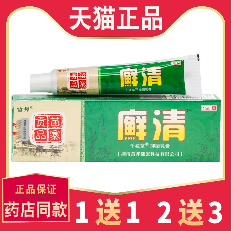【5支仅25】正品苗邦癣清草本菌抑乳膏皮肤外用菌抑软膏6063