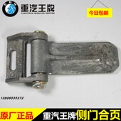 重汽王牌原厂汽车配件737B757B777B货车自卸车货箱后门侧翻合页