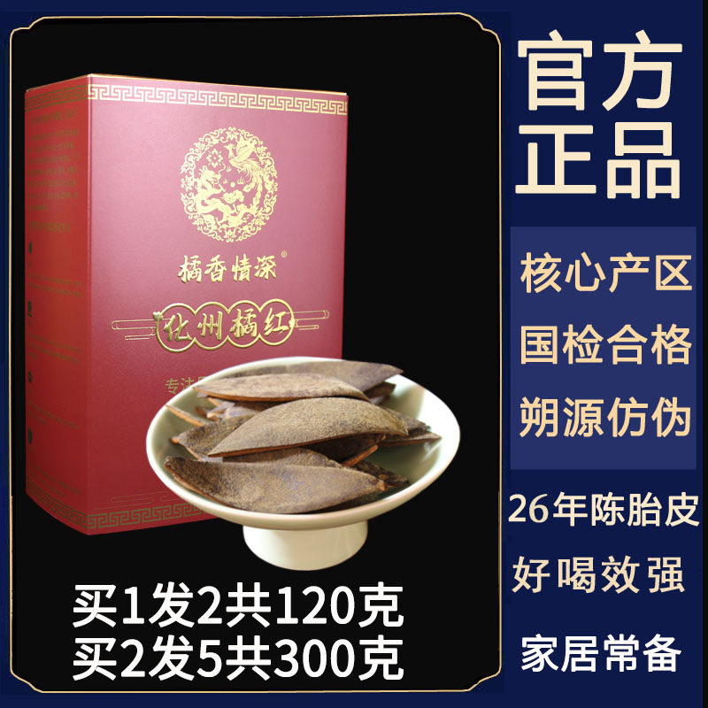 【买1送1】精粹果皮26年陈正毛化橘红皮化州橘红皮