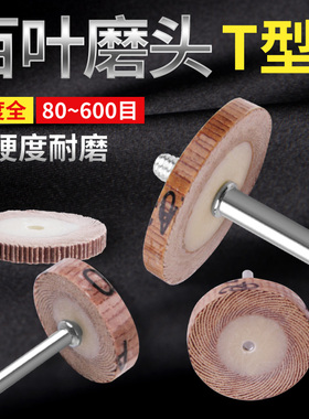 T型百叶磨头薄片活柄叶轮纱布打磨抛光头边缘缝隙窄边3*20*25240#