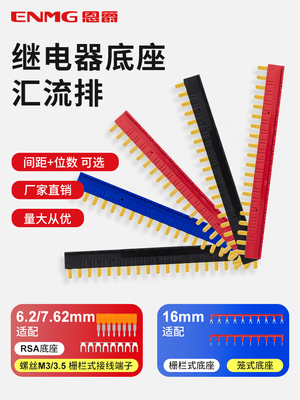 恩爵ENMG 薄片继电器专用短接条RSLZ2K 20位汇流排黑色 蓝色 红色