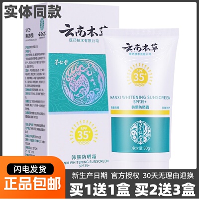 茅仁堂韩熙防晒霜SPF35+云南本草多效防护防晒乳50克正品包邮1送1