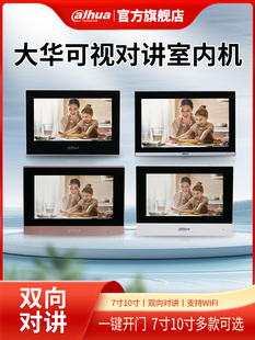 大华7寸10寸可视对讲室内机全数字楼宇触摸分机别墅家用双向对讲