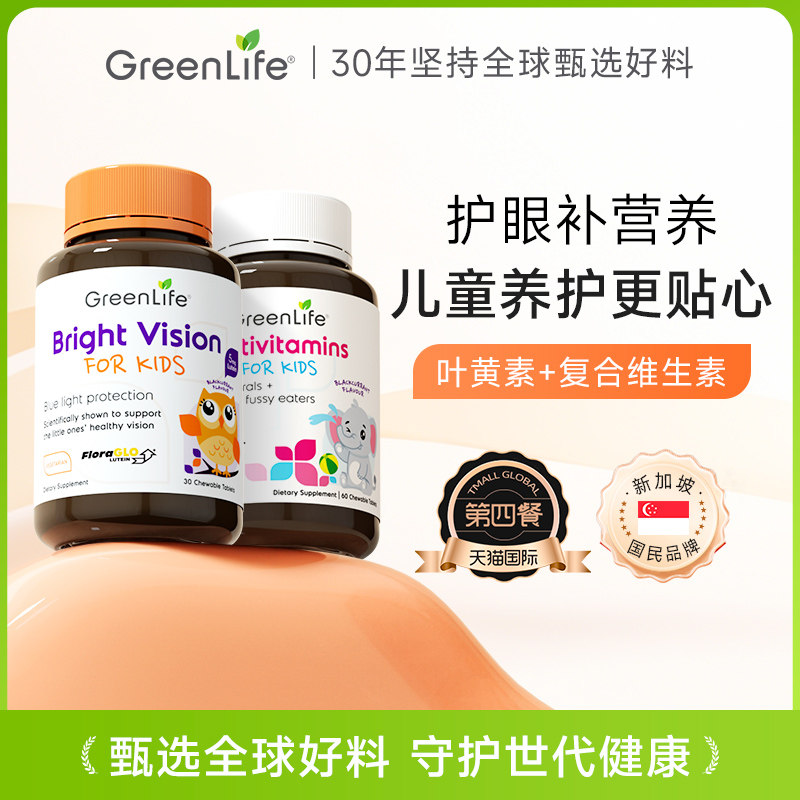 Greenlife儿童叶黄素+复合维生素专利眼睛护眼保健品儿童营养进口
