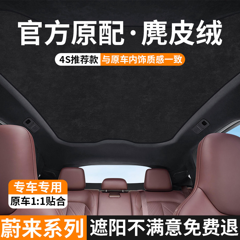 适用于蔚来EC6/ET7/ET5天窗遮阳帘超纤绒防晒隔热挡板天幕遮阳顶