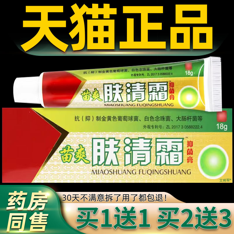 【1送1正品】苗爽肤清霜草本抑菌乳膏18g 皮肤外用护理抑菌乳软膏