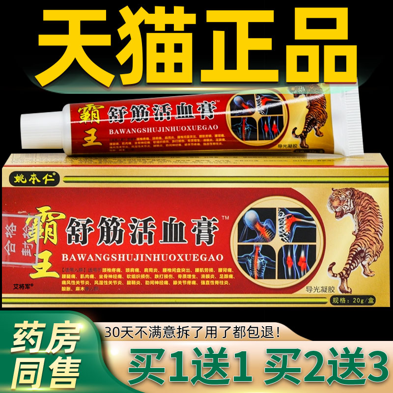 【正品1送1】姚本仁霸王舒筋活血膏20g/外用草本护理舒缓菌抑软膏