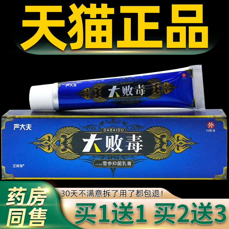 【正品1送1】严大夫大败毒雪参抑菌乳膏15g/支皮肤外用草本护理膏