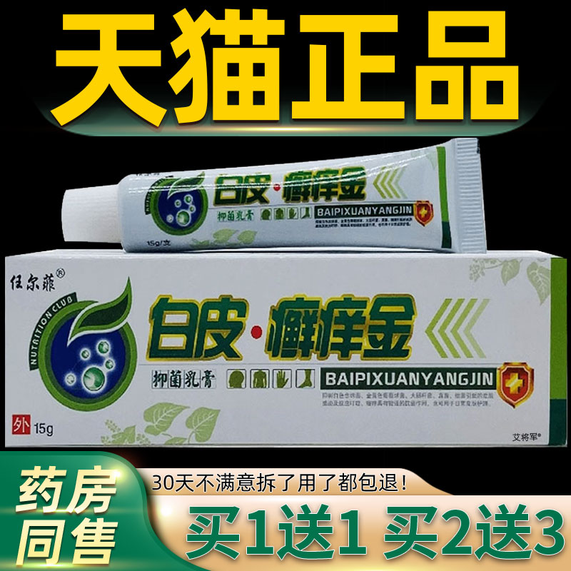 【正品1送1】任尔菲白皮癣痒金抑菌乳膏15g 皮肤外用草本抑菌软膏