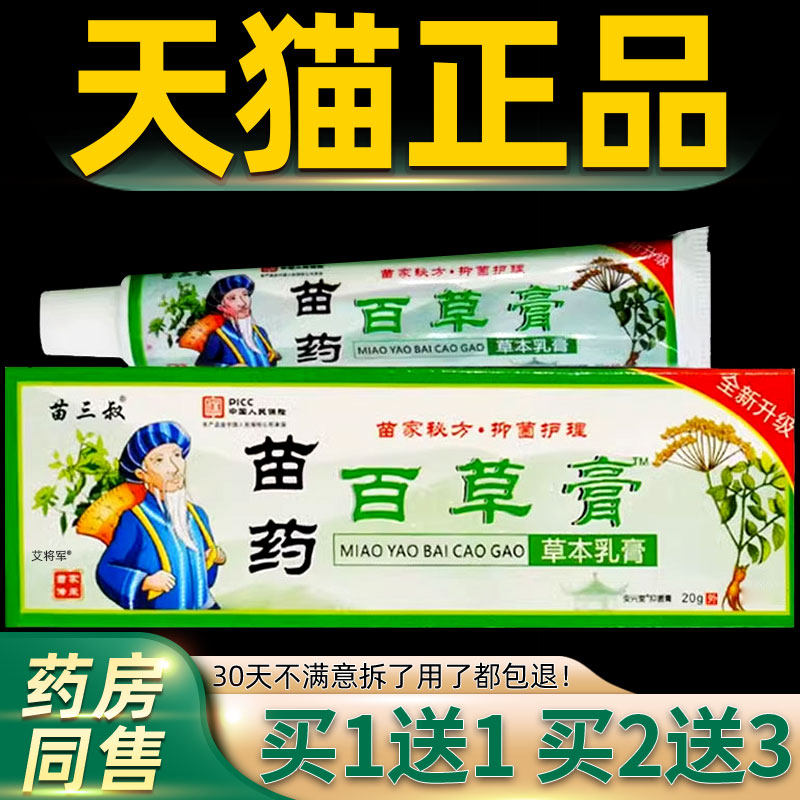 【正品买1送1】苗三叔苗药百草膏草本乳膏20g/支皮肤外用抑菌软膏