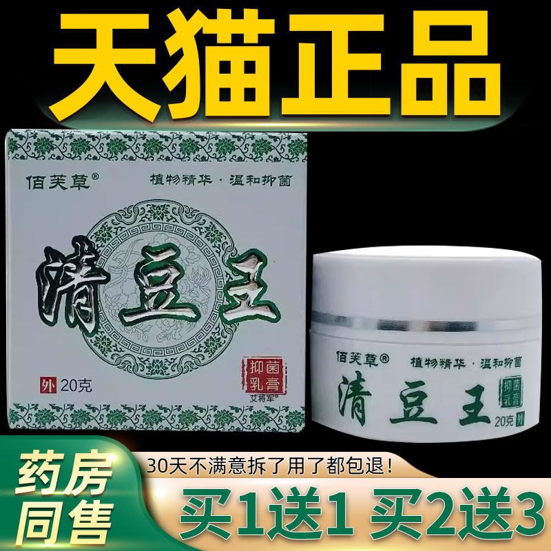 【正品1送1】佰芙草清豆痘王抑菌乳膏20g/瓶皮肤外用草本护理软膏
