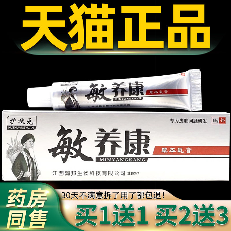 正品1送1】护状元敏养康草本乳膏15g 敏痒康皮肤外用抑菌止痒软膏