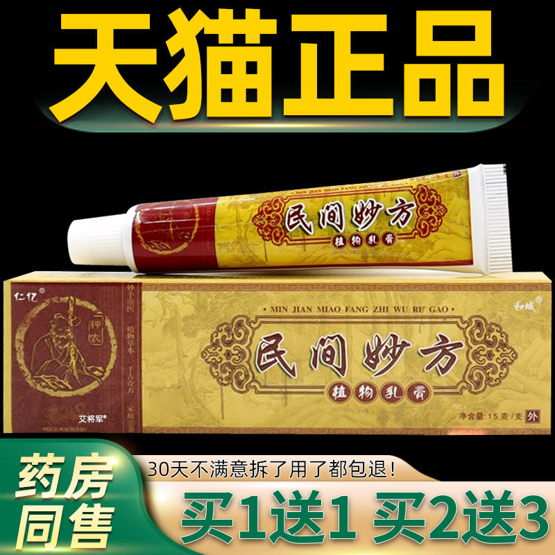 【正品1送1】仁亿民间妙方植物乳膏15g/支皮肤外用草本护理抑菌膏