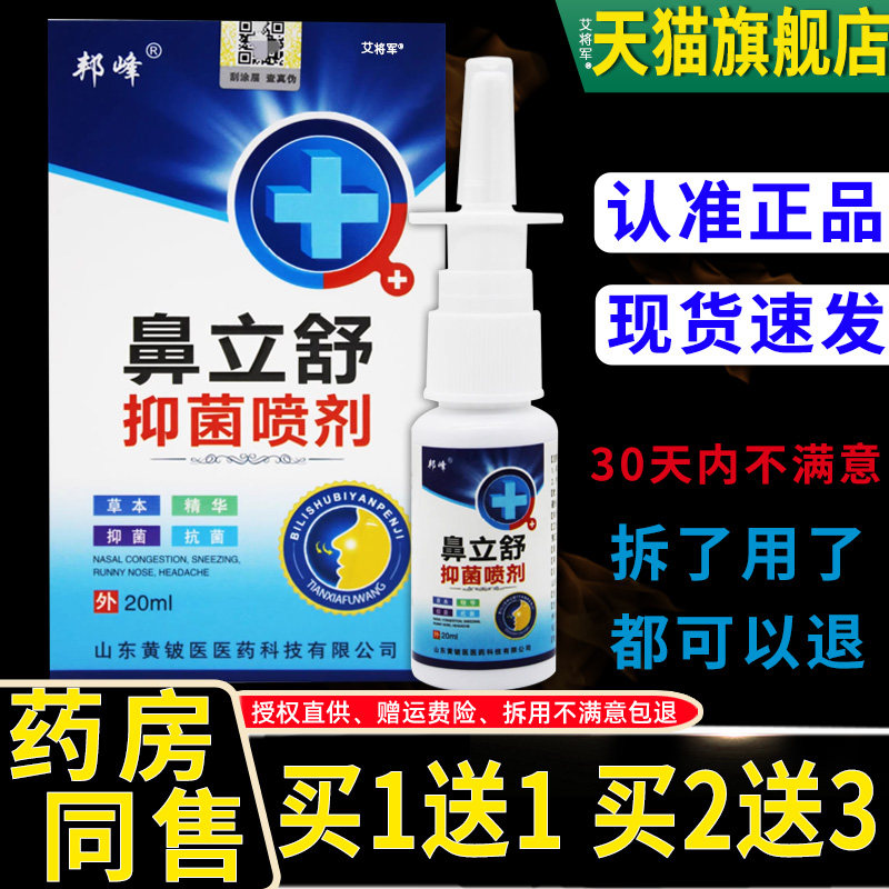 【正品1送1】邦峰鼻立舒抑菌喷剂30ml濞舒灵感快喷鼻速通鼻痒鼻干