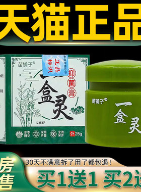 【品1送1本】买苗铺正子一盒灵抑菌膏25克/PUU盒 皮肤外用草护理