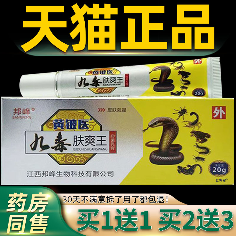 【正品买1送1】邦峰九毒肤爽王抑菌乳膏20g/盒皮肤外用黄铍医软膏