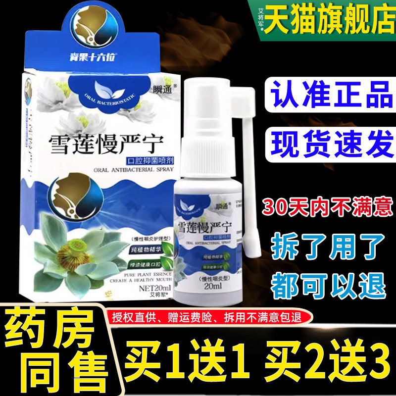 【买1送1正品】瞬通雪莲慢严宁口腔抑菌喷剂20ml咽喉爽口腔嗓干痒