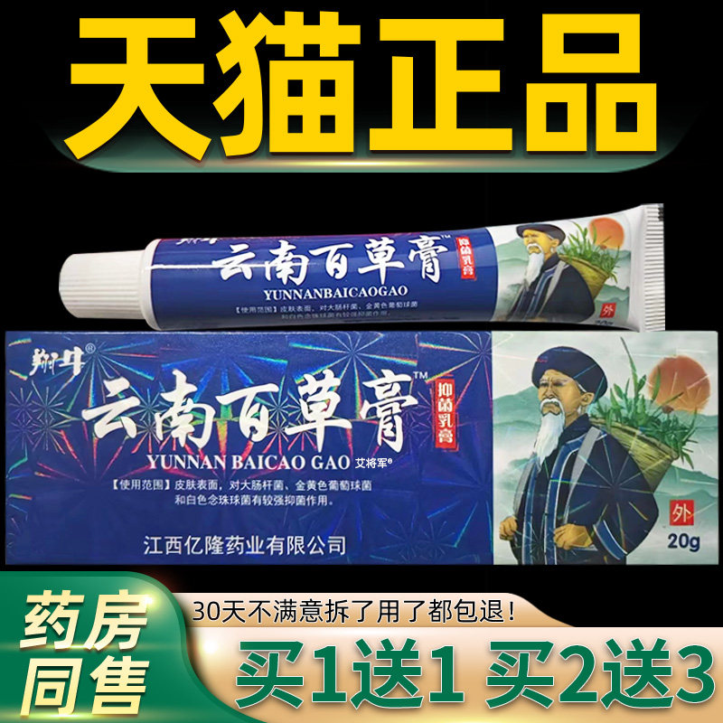 【正品买1送1】云南百草膏外用皮肤抑菌乳膏 云南白草膏澳德力康