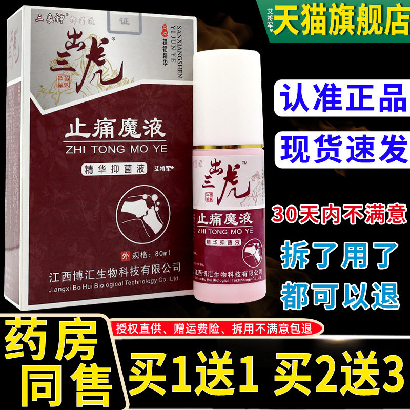 【买1送1】三象神出三虎止痛魔液70ml/盒 外用草本喷剂精华抑菌液
