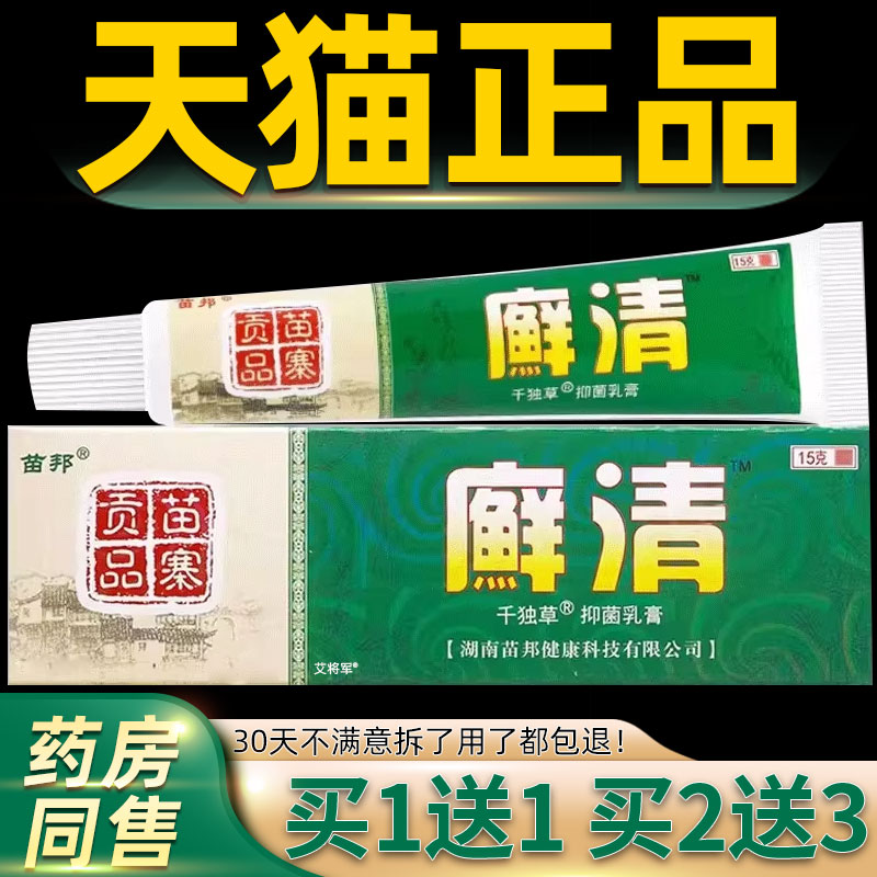 【正品1送1】苗邦癣清千独草抑菌乳膏15g/支皮肤外用藓清护理软膏