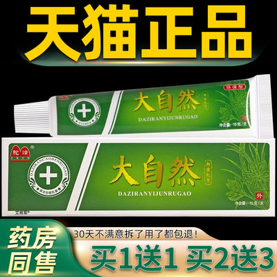 【买 1送1 买 2送3 】正品驼峰大自然草本乳膏 皮肤抑菌软膏